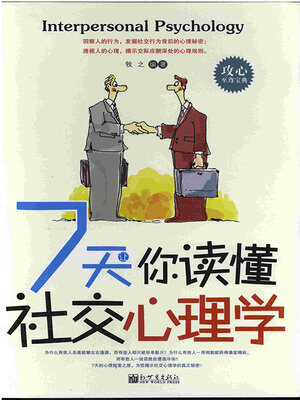 cover image of 7天让你读懂社交心理学